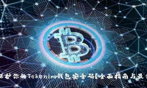 如何保护你的Tokenim钱包安全码？全面指南与最佳实践