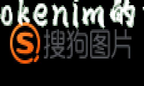 币安提现到Tokenim的详细操作指南