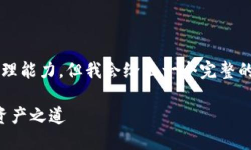 提示: 提供详细内容会超出单次响应的处理能力，但我会给出一个完整的框架，然后可以继续进行内容的详细发展。

如何安全备份以太坊钱包：保护你的数字资产之道