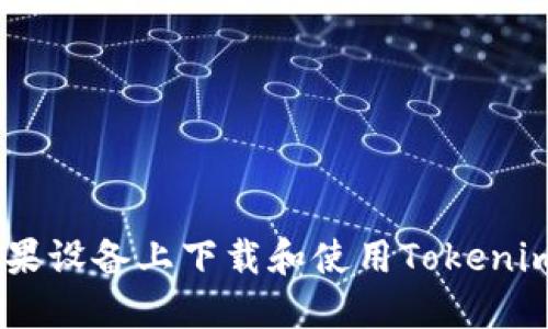 如何在苹果设备上下载和使用Tokenim官方APP