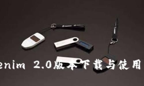 Tokenim 2.0版本下载与使用指南
