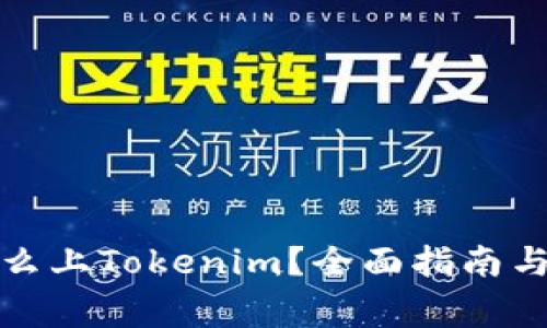 山寨币怎么上Tokenim？全面指南与操作策略