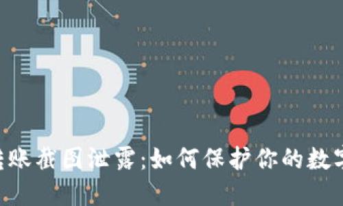 Tokenim转账截图泄露：如何保护你的数字资产安全