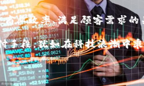   如何有效利用移动支付和数字货币提升商业效率？ / 

 guanjianci 移动支付, 数字货币, 商业效率, 支付系统 /guanjianci 

一、引言

随着技术的飞速发展，移动支付和数字货币已经成为现代商业不可或缺的一部分。你是否注意到日常购物时，越来越多的人选择使用手机支付，而非传统的现金或刷卡？这种趋势无疑反映出消费者习惯的深刻变化，同时也为商家提供了新的机遇与挑战。

二、移动支付的崛起

移动支付，顾名思义，就是依靠移动设备（如智能手机或平板电脑）进行的支付行为。根据Statista的调查数据显示，2022年，全球移动支付市场规模已超过一万亿美元，预计到2025年将进一步增长。这个快速增长的市场吸引了大量商家和消费者的关注。那么，移动支付究竟为何如此受到欢迎呢？

首先，便捷性是移动支付最明显的优势。想象一下，你在商场购物，手中提着沉重的购物袋，而现金或银行卡还必须从包包里找出来。这时候，你是否希望能直接用手机一扫就能完成交易？这种简单快捷的支付方式，使得消费者可以更快地完成购物流程，大大提升了消费体验。

三、数字货币的兴起

数字货币作为新时代的金融工具，近年来引起了全球的热议。比特币、以太坊等数字货币不仅是投资的选择，更成为一些商家接受支付的一种方式。你是否曾考虑过，为什么越来越多的商家开始接受比特币支付？

一方面，数字货币的逐步成熟让人们对其安全性和可靠性有了信心；另一方面，传统金融系统的复杂性也使得数字货币作为一种便捷的支付手段越来越受欢迎。许多跨国公司，如特斯拉、微软等，已经开始接受数字货币支付，从而吸引了更多的消费者。

四、相辅相成：移动支付与数字货币

移动支付与数字货币之间并非竞争关系，恰恰相反，它们可以相辅相成。移动支付为消费者提供了方便快捷的支付方式，而数字货币则提供了一种全新的支付选项。假设你是一名商家，是否考虑过把这两者结合起来，提供给你的客户更多的选择？

提供移动支付和数字货币的选项，意味着你可以满足不同顾客的需求。对于习惯使用现金和银行卡的顾客，移动支付能令他们倍感便利；而对喜欢尝试新事物或者关注数字货币的年轻消费者来说，接受数字货币便能够吸引他们光顾，从而提升销售额。

五、实施移动支付和数字货币的策略

那么，如何才能有效实施移动支付和数字货币呢？首先，你需要选择一个稳定可靠的支付平台。市场上有不少移动支付平台（如支付宝、微信支付、Apple Pay等），而对于数字货币支付，你可以选择一些相对安全和知名的支付处理器。

其次，做好消费者教育。虽然移动支付逐渐普及，但仍有一些消费者并不了解或不太信任这些新兴支付方式。你是否曾遇到朋友询问如何用手机支付或者对比特币充满疑惑？这时候，你不仅可以通过商店的宣传海报、网站信息等途径进行宣传，还可以通过线下培训、互动讲座等方式，帮助顾客深入了解这些支付手段的优势和使用方法。

六、案例分析

考虑一下在中国，移动支付的普及率已经达到了惊人的90%。例如，某快餐品牌在推出移动支付后，顾客的回头率提升了30%。而且，由于通过快速便捷的支付，顾客在店内停留的时间缩短了，这意味着他们更愿意尝试新菜品，增加了消费的频率和总额。

在国外，某大型电子商务平台开始接受比特币和其他数字货币后，他们的产品曝光率大幅提升。尽管如此，仍然有不少企业在面对这种新兴支付手段时持观望态度，遗憾的是，最终他们可能会错失吸引新客户的良机。

七、面临的挑战与对策

当然，移动支付和数字货币的推广并不是一帆风顺的。首先，对于一些传统行业的商家，技术的转型可能面临一定的挑战。你是否会担心，如果技术不够成熟，系统会不会出现问题？对此，商家应该耐心与技术团队合作，逐步落实技术的更新和升级。

其次，安全问题也是不可忽视的。媒体常常报导因支付系统漏洞造成的信息泄露事件。这不禁让你心生恐惧，你是否会考虑过使用这些新兴支付方式是否安全？为了赢得消费者的信任，商家需要不断提升支付系统的安全性，并通过透明的措施向消费者传达安全保护机制。

八、总结与展望

移动支付和数字货币在当今商业环境中，不仅是一种支付方式，更代表着科技对传统商业模式的深刻影响。作为商家，抓住这次变革带来的机遇，将是提升商业效率、满足顾客需求的关键。而你是否准备好迎接这场支付革命，借助移动支付和数字货币的力量，让企业迈向新的高峰呢？

随着消费者习惯的不断变化，未来的支付方式将更加多元化，商家们需时刻关注趋势，灵活运用各种支付工具，以取得市场先机。因此，了解和掌握这些支付手段，犹如在科技浪潮中乘风破浪，迎接未来无限的可能！ 

那么，你认为在未来的商业环境中，移动支付和数字货币能否扮演更重要的角色？