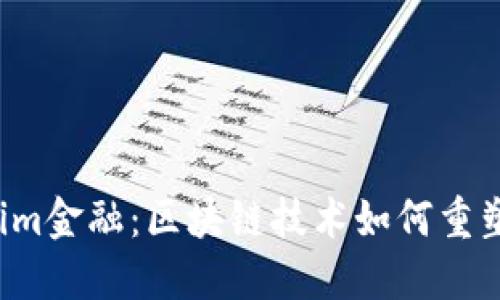 解密Tokenim金融：区块链技术如何重塑投资格局？