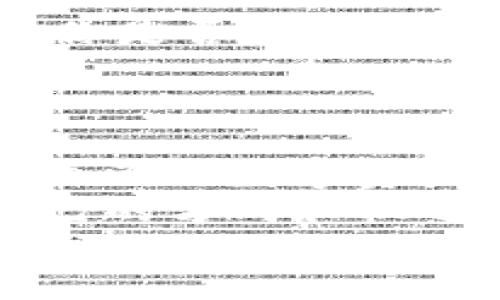 全球链上资产安全无忧：IM钱包如何添加波场链钱包的详细指南

IM钱包, 波场链, 添加钱包, 加密资产/guanjianci

引言
在区块链的世界中，选择合适的钱包来存储你的加密资产至关重要。波场（Tron）作为一个备受瞩目的区块链项目，其生态系统日益壮大，吸引了大量的用户。而IM钱包，作为一个支持多种数字资产存储的钱包应用，是否可以顺利添加波场链钱包呢？也许你和我一样，对这个过程充满了疑问。
在接下来的内容中，我们将以详尽的步骤和信息，逐步引导你如何在IM钱包中添加波场链的钱包，同时我们还将讨论加密资产的安全性以及波场链的未来发展。让我们开始吧！

第一步：了解IM钱包及波场链
IM钱包是一个为用户提供安全存储、便捷管理和快速交易的数字钱包应用。在选择数字钱包时，你是否曾考虑到安全性、用户体验和多种资产的支持性？IM钱包正是为了满足这些需求而设计的。
波场链（Tron），则是一个以去中心化为目标的区块链平台，专注于提供更高效的数字内容共享方式。它敏锐地抓住了区块链技术的潜力，并致力于改变我们获取和分享信息的方式，这无疑让人充满期待。

第二步：安装IM钱包应用
如果你还没有安装IM钱包，那么我们建议你先去应用商店下载并安装它。对于iOS和Android用户来说，IM钱包均可在各自的应用商店中找到。安装步骤非常简单，你只需按照屏幕上的提示进行操作即可。
现在，想象一下，拥有一个安全、便捷且易于使用的数字资产存储平台，是不是让你感到兴奋？

第三步：创建或导入你的钱包
打开IM钱包后，你可以选择创建一个新钱包或者导入已有的钱包。如果你是新用户，按照指引逐步创建一个复杂度高、且便于记忆的密码是非常重要的。不要忘记备用助记词，这就像是你钱包的“钥匙”。
对于已经有钱包的你，可以通过导入助记词或者私钥的方式，将你的加密资产整合进IM钱包当中。

第四步：添加波场链钱包
在IM钱包中，添加波场链钱包是一个相对简单的步骤。首先，请确认你的IM钱包已更新到最新版本。如果还不是最新版本，建议及时更新以确保能够使用所有最新功能。
在应用内，通常你可在“资产”或者“钱包管理”栏中找到添加新链的选项。点击后，搜索“波场”或者“Tron”，系统会提供你所需要的选项。确认添加后，你会看到波场链的钱包地址生成。
对于新手来说，这个过程可能有些繁琐，但仔细按照每个步骤去做，大多数人都会顺利完成。你是否已经感受到这个过程中一点紧张又兴奋的氛围呢？

第五步：确认钱包地址的正确性
在成功添加波场链之后，确保检查钱包地址的准确性至关重要。这是因为任何小错误都可能导致你资产的丢失。是否曾有人因一时疏忽而误发送资产？这种情况时有发生，小心翼翼是无可替代的。
通过比对IM钱包中生成的波场地址与区块链上的地址可以确保其一致性。这不仅是一个必要的程序，更是保护自己资产的关键步骤。

第六步：发送和接收波场链资产
一旦波场链钱包成功添加，你就可以开始发送和接收波场链的资产。点击“发送”按钮，输入接收方的钱包地址和转账金额，确保再次确认其准确性后再进行操作。
如果想要接收波场链资产，则简单地将你的钱包地址分享给对方即可。想象一下，如果每一次交易都如同清晨的阳光般明亮无忧，那该有多好？

第七步：确保安全性
在使用IM钱包进行交易的过程中，保护你的钱包安全至关重要。强烈建议你开启两步验证功能，并定期检查登录设备的安全性。网络安全问题随时可能出现，你是否也感受到了一丝紧张？
定期更新你使用的设备、软件，保持安全的上网习惯，尽量避免公用Wi-Fi网络下进行交易，这样可以更有保障地保护你的资产。

第八步：了解波场链的未来发展
波场作为一个积极扩展其生态系统的链，其技术正不断升级。随着时间的推移，波场上下游的项目逐渐增多，将会带来更多的机遇和挑战。你是否已经开始思考自己在这个链中能够如何参与？
然而，市场波动很大，因此投资者需要长期关注波场链的发展动态，保持对市场的敏感度、理性判断，才能更好地把握投资时机。

结论
通过以上步骤，相信你已经掌握了如何在IM钱包中添加波场链钱包的详细过程。与此同时，不要忽视对安全性的关注；这不仅是为了保护自己的数字资产，也是对未来投资的一种责任与担当。
在动荡不居的加密市场中，选择一个稳健的钱包和链，往往是提升成功率的重要因素。希望你能在IM钱包和波场链的旅程中，找到属于自己的方向和机遇。你是否也觉得这样的科技与金融融合，带来了全新的可能性？
最后，感谢你阅读本指南，愿我们在区块链的未来中，携手共进，探索更多可能！