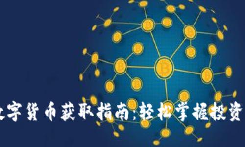 手机数字货币获取指南：轻松掌握投资新方式