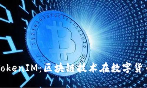 比特币与TokenIM：区块链技术在数字货币中的应用
