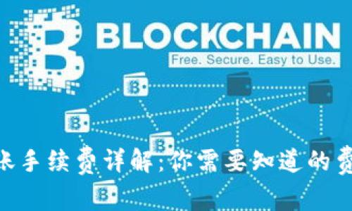 Tokenim钱包转账手续费详解：你需要知道的费用及其计算方式