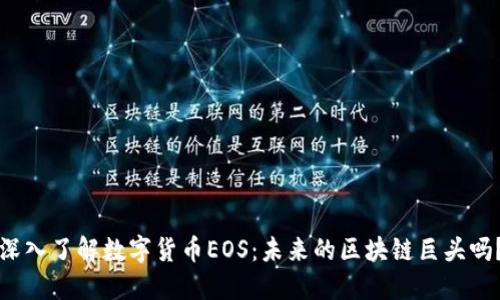 深入了解数字货币EOS：未来的区块链巨头吗？