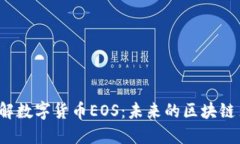 深入了解数字货币EOS：未