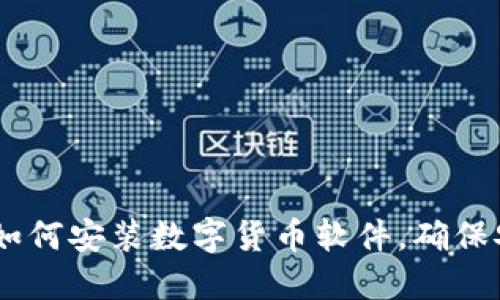 全面指南：如何安装数字货币软件，确保安全与便捷