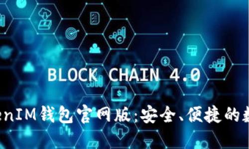 最新的TokenTokenIM钱包官网版：安全、便捷的数字资产管理之选