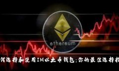 如何选择和使用IM以太币钱