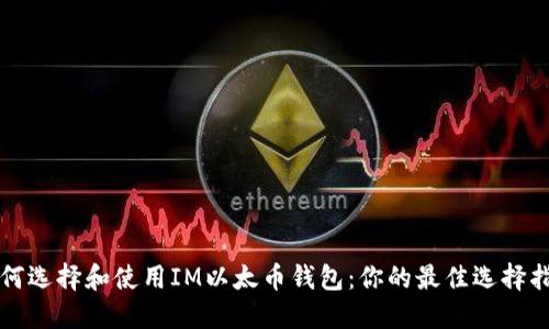 如何选择和使用IM以太币钱包：你的最佳选择指南