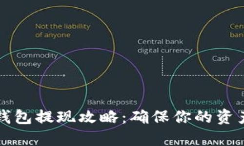 以太坊匿名钱包提现攻略：确保你的资产安全与隐私
