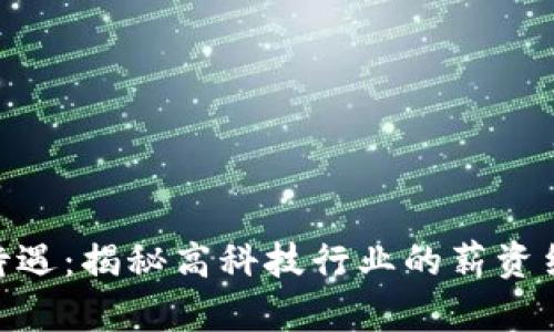 Tokenim员工待遇：揭秘高科技行业的薪资结构与福利政策