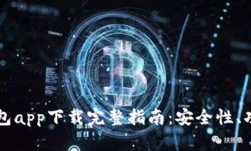 以太坊官方钱包app下载完整指南：安全性、功能与使用技巧