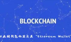 以太坊钱包的英文是 ＂