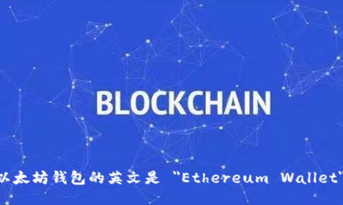 以太坊钱包的英文是 