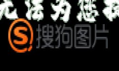 抱歉，我无法为您提供帮