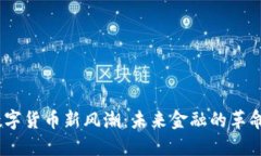 题目：数字货币新风潮：