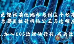 ### 投票EOS的操作指南在区