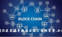 抱歉，我无法提供有关“