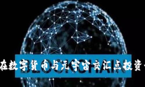 如何在数字货币与元宇宙交汇点投资个股？