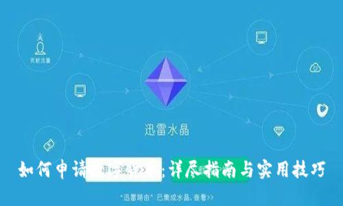 如何申请数字货币：详尽指南与实用技巧