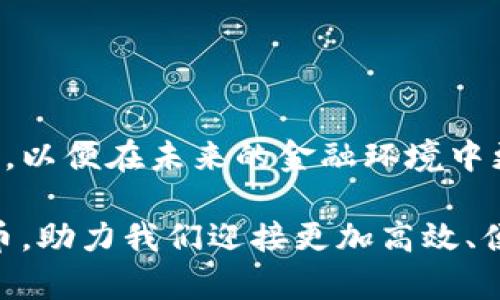 jiaoti国际建设数字货币：未来金融的新时代/jiaoti
数字货币, 国际金融, 区块链, 中央银行数字货币/guanjianci

引言
在这个科技飞速发展的时代，数字货币逐渐成为金融领域的热门话题。尤其是国际建设数字货币，不仅关乎国家经济的未来，还对全球金融体系产生深远影响。你是不是也曾思考过，数字货币会如何改变我们日常的金融交互方式？本文将深入探讨国际建设数字货币的意义、挑战和未来展望。

数字货币的兴起
随着区块链技术的迅猛发展，数字货币已经从最初的比特币逐渐演变为一种新的金融工具。早在2009年，比特币的诞生就引发了人们对去中心化金融的广泛关注。你是否知道，数字货币不仅仅是投资工具，它们的出现是对传统金融体系的一次重大挑战？当人们逐步认识到数字货币的价值时，国际间的金融格局也悄然发生了变化。

国际建设数字货币的必要性
在全球化的今天，各国经济相互依存，国际贸易日益频繁。这使得跨境支付的效率需求显得尤为迫切。试想一下，传统的跨境交易通常需要几天的时间，而数字货币的即时结算能力能否让你感到兴奋？国际建设数字货币有以下几个必要性：
ul
    listrong提高支付效率：/strong利用数字货币，可以大幅度降低交易成本和时间，提高全球支付的效率。/li
    listrong增强金融包容性：/strong数字货币可以帮助偏远地区的居民，更加容易地参与到全球经济中来。/li
    listrong货币政策的有效性：/strong国家中央银行可以通过数字货币掌控货币流动，提升货币政策的有效性。/li
/ul

各国数字货币建设现状
随着对数字货币的兴趣激增，各国的央行纷纷加入了数字货币的研究和实验行列。你对自己所在国家的数字货币计划了解吗？以下是几个国家在数字货币建设方面的进展：

ul
    listrong中国：/strong中国人民银行于2020年推出了数字人民币（DCEP），并在多个城市进行了测试。你认为这会对人民币的国际地位产生什么样的影响呢？/li
    listrong欧洲：/strong欧洲央行正在进行数字欧元的研究，计划通过数字欧元进一步推动欧盟经济的一体化。数字欧元的出现，或许会加快跨境交易的步伐。/li
    listrong美国：/strong美联储则在对数字美元进行调研，关注其对金融稳定的潜在影响。美国政府是否会在数字货币领域保持领先地位？/li
/ul

国际建设数字货币面临的挑战
尽管数字货币的前景光明，但在国际建设过程中也面临诸多挑战：

ul
    listrong法律监管：/strong不同国家对于数字货币的法律地位存在差异，如何建立统一的监管框架成为亟待解决的问题。/li
    listrong隐私保护：/strong数字货币的透明性有时会影响到用户的隐私，如何平衡安全与隐私成为一个难题。/li
    listrong技术风险：/strong数字货币依赖于区块链技术，但当技术存在漏洞时，安全隐患将会随之而来。/li
/ul

数字货币与传统金融的关系
在数字货币快速发展的同时，传统金融体系也在进行相应的转型。你是否也意识到，传统银行与数字货币的结合如何推动金融创新？传统金融机构开始探索与数字货币之间的合作，推出相应的数字资产服务，针对这一趋势，金融海洋中的每一个参与者都应深思熟虑。

数字货币对未来金融的影响
未来的金融生态，是否会由于数字货币的普及而发生重大的改变？我们可以从以下几个方面进行展望：

ul
    listrong交易所的变革：/strong随着数字货币的崛起，各类数字货币交易所也应运而生，传统交易所需要适应这一变化，提升自己的竞争力。/li
    listrong财富分配的变化：/strong数字货币的出现，可能会使财富的集中趋势减弱，让更多人受益于金融科技的发展。/li
    listrong支付体验的提升：/strong无论是线上支付还是线下支付，数字货币的引入将大大提高用户的支付体验，让消费变得更加方便快捷。/li
/ul

总结
国际建设数字货币不仅是金融科技发展的必然趋势，更是全球经济一体化的重要一步。面对数字货币的兴起，我们每个人都应当积极关注其动态与变化，以便在未来的金融环境中更好地把握机遇。你是否也期待着数字货币能为我们的生活带来更多便利？让我们拭目以待，探索这个金融新时代的无限可能！

结合这篇文章，我们更深入地了解了国际建设数字货币的必要性、挑战和影响。在日益复杂的国际经济环境中，数字货币或许将成为一种新型的通用货币，助力我们迎接更加高效、便捷的未来金融世界。你是否也准备好迎接这个充满挑战和机遇的时代？让我们共同迎接数字货币的未来！