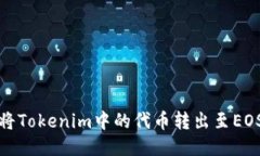 如何将Tokenim中的代币转出