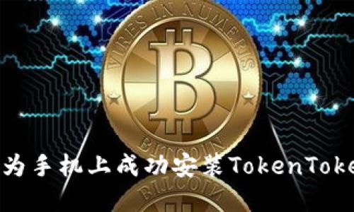 如何在华为手机上成功安装TokenTokenIM钱包