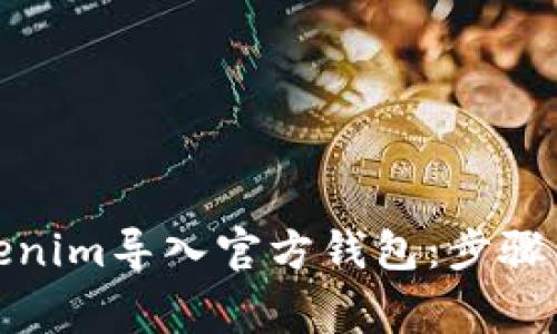 如何将Tokenim导入官方钱包：步骤与专家建议