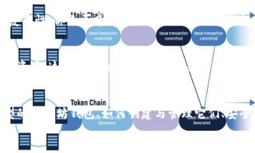   深入了解以太坊钱包：您需要知道的一切 / 
 guanjianci 以太坊钱包, 加密货币, 区块链, 数字资产 /guanjianci 

什么是以太坊钱包？
在数字货币的世界里，钱包是一个至关重要的概念。你可能会问：“什么是以太坊钱包？”简单来说，以太坊钱包是一种允许用户存储、接收和发送以太坊（ETH）和其他基于以太坊的代币的数字工具。就像你的传统钱包用来存放现金和信用卡一样，以太坊钱包则用来管理你的数字资产。

以太坊钱包的类型
以太坊钱包主要分为两种类型：热钱包和冷钱包。
首先，热钱包是连接到互联网的数字钱包，它们提供轻便和方便的使用体验，但也可能面临网络攻击的风险。常见的热钱包包括网页钱包和手机应用钱包。你是不是也觉得，出门在外，能随时随地管理资产是多么令人安心？
冷钱包则是离线状态下的存储方式，更加安全，但使用上相对不那么便捷。它们包括硬件钱包和纸钱包。如果你计划长期持有以太坊，使用冷钱包来存储可能更为安全。你觉得在存储数字资产的安全性上，选择冷钱包是否更合适呢？

如何创建以太坊钱包？
创建一个以太坊钱包是相对简单的过程。通常，用户可以选择下载一个钱包应用，或者访问一个网页钱包服务。在注册并创建钱包时，你需要注意的是要妥善保存你的私钥和备份短语。这些信息就像银行账户的密码，一旦丢失，你将无法再访问你的资产。
有些钱包还提供了多重签名功能，增加了安全层级。你检查过自己的钱包安全吗？是否对自己的资产采取了足够的保护措施？

以太坊钱包的工作原理
以太坊钱包的工作原理基于区块链技术。每一个以太坊钱包都有一个独特的地址，用于接收和发送ETH及代币。当你向某个地址发送以太坊时，交易信息会被广播到以太坊网络，并被全网节点验证。
这些交易会在区块链上记录，确保所有资产转移都不可篡改。这一过程让人感到惊叹，你有想过这个去中心化的技术是如何改变我们对资产的认知和管理方式的吗？

以太坊钱包的安全性
由于以太坊和其他加密货币的价值波动十分剧烈，安全性成为钱包选择的重要考量因素。你可能会想：“如何确保我的以太坊安全？”
首先，使用强密码和启用双重验证（2FA）是保护账户安全的基础。其次，避免在公共Wi-Fi网络中访问钱包，以减少被攻击的风险。此外，建议定期备份你的钱包数据，并保持冷钱包的离线状态。这样的习惯真的能让你的资产多一重安全保障，你觉得这些措施是否足够呢？

常见问题解答
h4我能使用以太坊钱包做些什么？/h4
除了基本的存储和转移，许多以太坊钱包还支持与去中心化应用（DApp）进行交互。通过以太坊钱包，你不仅可以进行数字货币交易，还可以参与DeFi（去中心化金融）、NFT（非同质化代币）的买卖和交易。

h4以太坊钱包需要手续费吗？/h4
是的，每一笔交易都需要支付网络手续费，这笔费用通常被称为“Gas费”。Gas费的高低取决于网络的拥堵程度和交易的复杂性。你是否感受到以太坊网络的繁忙程度对交易成本的影响？

h4如何找回丢失的以太坊钱包？/h4
如果你的钱包丢失，恢复的可能性取决于你是否有备份的私钥或者恢复短语。如果没有备份，很可能就无法找回钱包中的资产。这让人感到绝望，你是否想过在使用数字资产时，备份和安全的必要性？

结论
以太坊钱包是加密货币世界的重要组成部分，无论你是投资者还是用户，掌握其基本知识都显得尤为必要。了解不同类型的以太坊钱包、如何创建与管理它们、安全性策略以及常见问题的解答，可以帮助你在这个复杂的数字资产领域中游刃有余。
你是否对以太坊钱包有了更深入的了解？未来，数字货币将如何影响我们的生活，你是否也对此充满期待与好奇呢？