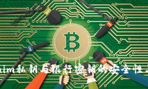 探索Tokenim私钥与银行密钥的安全性与管理技巧