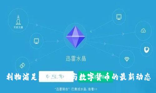 利物浦足球俱乐部与数字货币的最新动态