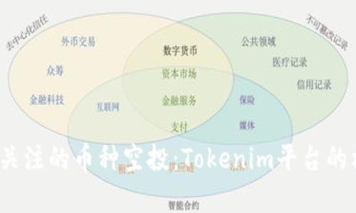 2023年最值得关注的币种空投：Tokenim平台的机会与风险分析