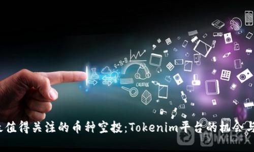 2023年最值得关注的币种空投：Tokenim平台的机会与风险分析