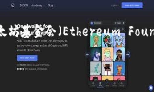 Tokenim 并不是以太坊公司（Ethereum）的子公司或关联公司。实际上，以太坊是一个开源的区块链平台，其开发由以太坊基金会（Ethereum Foundation）支持和管理。Tokenim 可能是一个与以太坊生态系统有关的项目、服务或平台，但并非由以太坊公司直接运营。

如果你对 Tokenim 的具体功能或背景有兴趣，可以提供更多信息，我可以为你进一步分析。