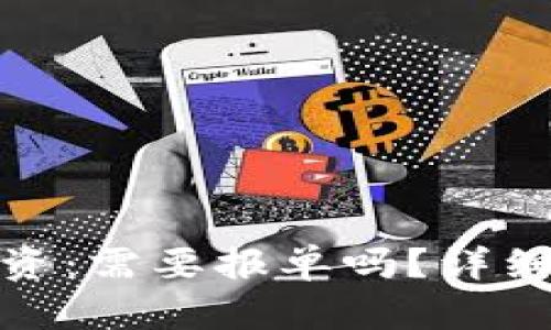 数字货币投资：需要报单吗？详细分析与建议