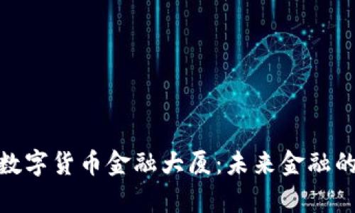 揭秘深圳数字货币金融大厦：未来金融的前沿阵地