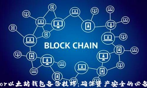 
Trezor以太坊钱包备份技巧：确保资产安全的必备指南