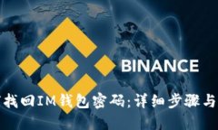 如何找回IM钱包密码：详细