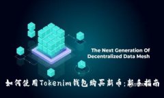如何使用Tokenim钱包购买新