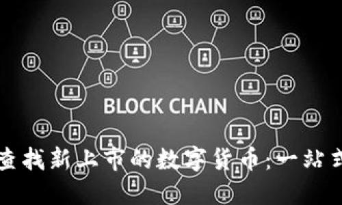如何查找新上市的数字货币：一站式指南