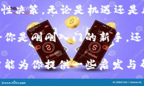   数字货币项目：了解未来金融的驱动力 / 

 guanjianci 数字货币, 区块链, 加密货币, 投资 /guanjianci 

引言：数字货币的崛起

近年来，数字货币项目的兴起风靡全球，从比特币的诞生到以太坊的推出，我们无法否认，数字货币已经开始重新定义我们的金融体系。如今，越来越多的人开始关注投资数字货币，你是否也被这股潮流吸引了呢？

什么是数字货币？

数字货币是以电子形式存在的货币，它不依赖于传统的银行系统，而是通过区块链技术进行交易和记录。在这个高速发展的新时代，数字货币项目不仅提供了一种新的支付方式，还为投资者带来了前所未有的机遇和挑战。

数字货币的类型

数字货币可以分为几种类型，最常见的包括：

ul
listrong加密货币：/strong如比特币、以太坊等，其使用加密技术保护交易安全。/li
listrong稳定币：/strong如USDT、USDC等，它们与法定货币挂钩，减少了价格波动。/li
listrong央行数字货币：/strong一些国家的中央银行正在研究发行自己的数字货币。/li
/ul

区块链技术：数字货币的基础

区块链技术是数字货币的核心。它不仅仅是一个数据库，而是一个去中心化、不可篡改的账本，确保了每一笔交易的透明性和安全性。通过这种技术，信任的建立不再依赖于单一的金融机构，而是建立在所有参与者之间的共识上。你是不是觉得这种转变很神奇呢？

数字货币的投资机会

随着数字货币市场的不断扩展，越来越多的投资者开始将目光投向这一领域。与传统投资不同，数字货币的投资具有更高的波动性和潜在收益。相比于股市，数字货币市场的交易时间几乎是24小时不间断的，这为投资者提供了更多的交易机会。

然而，值得注意的是，虽然利益丰厚，但数字货币的投资风险同样不可忽视。市场变化无常，让许多投资者在短时间内经历了剧烈的涨跌，你是否也曾因为价格波动而感到不安过？

选择数字货币项目的标准

面对众多数字货币项目，如何选择一个值得投资的项目呢？以下是一些建议：

ul
listrong团队背景：/strong一个成功的数字货币项目通常有一个强大的团队支持，他们的经验和专业知识至关重要。/li
listrong技术实力：/strong项目的技术基础是否稳健？是否具备独特的优势？这是评估项目的重要标准。/li
listrong社区支持：/strong一个活跃且积极的社区通常是项目成功的关键。参与者的意见和反馈能为项目的改进提供动力。/li
listrong市值和流动性：/strong高市值和良好的流动性能够降低投资风险，提升交易的方便性。/li
/ul

数字货币的政策环境

在不同国家，对数字货币的态度与监管政策各有不同。有些国家对数字货币持欢迎态度，推出了支持的政策，而其他一些国家则采取了严格的限制措施。作为一个理性的投资者，了解各国的政策背景是至关重要的，你常关注这些新闻吗？

未来趋势：数字货币的演变

随着技术的不断进步，数字货币也在不断演变。例如，去中心化金融（DeFi）和非同质化代币（NFT）等新兴领域正在吸引越来越多的关注。DeFi使得金融服务如借贷、交易变得更加开放和透明，而NFT则定义了数字资产的所有权。这些新趋势是否激起了你的兴趣？

参与数字货币的风险与挑战

尽管数字货币带来很多机遇，但同样也面临着许多风险和挑战。价格的极端波动、技术缺陷、监管不确定性、诈骗和黑客攻击等都可能对投资者构成威胁。这是否让你对进入这个市场感到犹豫？

结论：数字货币项目的未来展望

数字货币的未来充满了无限可能，但也是一个充满挑战的领域。作为一个投资者，你需要保持冷静，进行深入的研究，理性决策。无论是机遇还是风险，最终的选择在你手中。你准备好踏上这段数字货币的旅程了吗？

在未来的路上，我们可能会见证更多令人惊叹的创新，数字货币项目将在全球金融体系中发挥越来越重要的作用。无论你是刚刚入门的新手，还是经验丰富的投资者，始终保持开放的心态和学习的热情，才能在这个瞬息万变的市场中站稳脚跟。

通过对数字货币项目的深入了解和对市场的敏锐把握，你将能够作出明智的投资选择，抓住未来的机遇。希望这篇文章能为你提供一些启发与帮助，让我们一起迎接数字货币的全新时代吧！