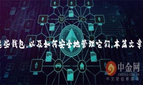 在创建多个钱包之前，我们首先要明确一些关键概念，并考虑为何要创建这些钱包，以及如何安全地管理它们。本篇文章将围绕如何使用Tokenim创建100个钱包展开，提供详细步骤和实践技巧。

如何使用Tokenim创建100个加密钱包：一步一步的指南