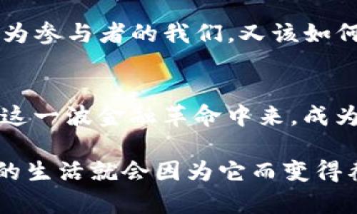   探索秭归数字货币的未来：如何引领新金融时代? / 

 guanjianci 秭归数字货币, 经济创新, 数字金融, 区块链技术 /guanjianci 

引言
在全球经济快速发展的今日，数字货币如雨后春笋般涌现。在这样一个数字化的时代，秭归数字货币也迎来了属于它的春天。作为一个充满潜力的新兴事物，秭归数字货币不仅仅是金钱的替代品，更是经济创新、社会发展的重要推动力。你是否也对这种新型货币的崛起感到好奇？

数字货币的崛起
数字货币的出现，源自于科技的迅猛发展以及人们对便捷金融服务的强烈需求。在过去的十年里，区块链技术不断进步，加密货币如比特币、以太坊等的火热，也为数字货币的发展奠定了基础。而秭归，作为一个在数字经济和创新上不断探索的地方，正致力于在这一波浪潮中抢占先机。

秭归数字货币的定义
那么，什么是秭归数字货币呢？简单来说，秭归数字货币是基于区块链技术的一种数字化资产，它不仅具备传统货币的功能，还以去中心化、透明度高等优点，使得交易更为安全和便捷。你是否认为这种创新能够改变传统的金融模式？

区块链技术赋能
区块链技术是支持秭归数字货币的重要基础。它通过去中心化的方式，确保交易的安全性和透明度。区块链的不可篡改性，让每一笔交易都有迹可循，避免了传统金融中常见的信任问题。你有没有想过，如果你的每一笔交易都可以追溯，这将给我们的生活带来怎样的便利？

秭归数字货币的生态系统
秭归数字货币并不是孤立存在的，它的生态系统正在逐步形成。新兴企业、技术公司、金融机构等皆参与其中，共同推动着这一新兴市场的成长。例如，秭归当地政府积极支持数字经济的发展，推出了多项政策，以期吸引更多的投资和技术人才。这难道不令人振奋吗？

对经济创新的推动作用
数字货币不仅改变了人们的支付方式，也在推动经济创新方面发挥着重要作用。通过提升支付效率、降低交易成本、推动跨境支付等，秭归数字货币无疑将促进地方经济的发展。而这种创新的背后，又有哪些值得我们关注的细节呢？

风险与挑战
当然，在秭归数字货币蓬勃发展的同时，我们也不能忽视潜在的风险和挑战。数字货币波动性较大、监管政策尚不完善等问题依然困扰着这一行业。你是否对这些风险感到担忧？

总结与展望
未来，秭归数字货币有望在更广泛的领域发挥作用，无论是在商业、金融，还是日常生活中，都会逐渐渗透进我们的方方面面。而作为参与者的我们，又该如何适应这一变化呢？这无疑是每一个对未来充满期待的人士需要思考的问题。

参与与互动
在这个快速变化的时代，你是否准备好了迎接秭归数字货币带来的挑战与机遇？或许不妨多关注一下相关的新闻与动向，参与到这一波金融革命中来，成为推动者之一。未来，无论我们身处何地，都有可能与数字货币的崛起紧密相连。

在结束之前，希望每位读者都能思考一下，数字货币的未来究竟会如何发展？这是一个值得深思的问题，或许在不久的将来，我们的生活就会因为它而变得截然不同。