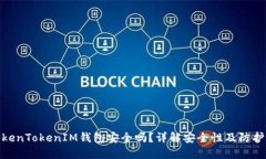 放TokenTokenIM钱包安全吗？